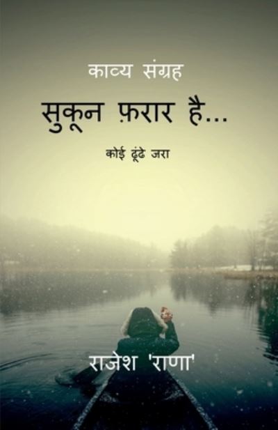 Cover for Rajesh Raana · Sookun Farar Hai / &amp;#2360; &amp;#2369; &amp;#2325; &amp;#2370; &amp;#2344; &amp;#2398; &amp;#2352; &amp;#2366; &amp;#2352; &amp;#2361; &amp;#2376; &amp;#2306; : &amp;#2325; &amp;#2379; &amp;#2312; &amp;#2338; &amp;#2370; &amp;#2306; &amp;#2338; &amp;#2375; &amp;#2332; &amp;#2352; &amp;#2366; ... (Paperback Book) (2022)