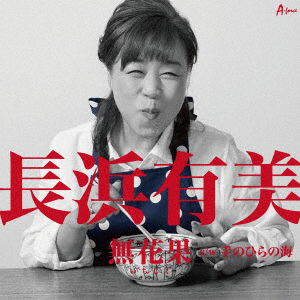 Cover for Nagahama Yumi · Ichijiku C/w Tenohira No Umi (CD) [Japan Import edition] (2018)