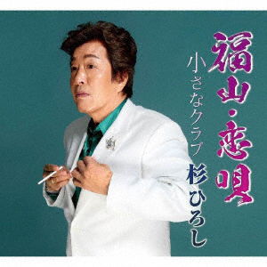 Cover for Hiroshi Sugi · Fukuyama Koi Uta / Chiisana Club (SCD) [Japan Import edition] (2021)