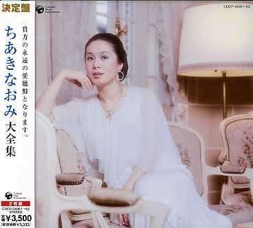 Cover for Naomi Chiaki · Chiaki Naomi Daizenshu-ketteiban Ser (CD) [Japan Import edition] (2006)