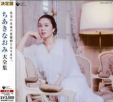 Chiaki Naomi Daizenshu-ketteiban Ser - Naomi Chiaki - Music - IMT - 4988001910381 - December 26, 2006