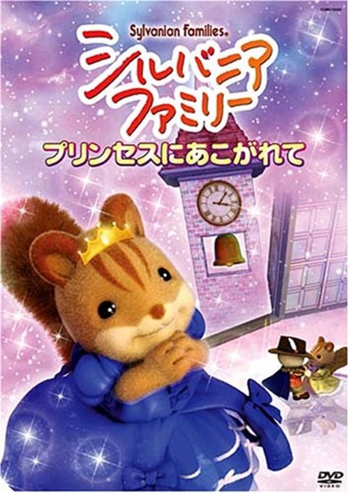 Cover for Odaka Hiroko · Sylvanian Families -princess Ni Akogarete- (MDVD) [Japan Import edition] (2007)