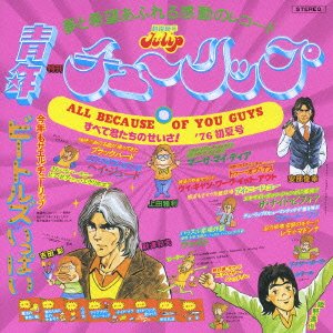 Cover for Tulip · All Because of You Guys-subete Kimitachi No Say Sa (CD) [Japan Import edition] (2008)