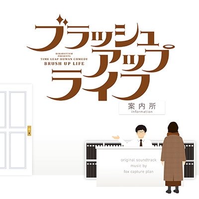 Cover for Fox Capture Plan · Drama[brush Up Life]original Soundtrack (CD) [Japan Import edition] (2023)