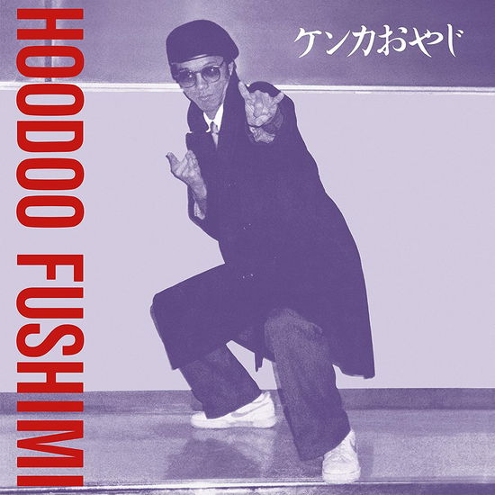 Cover for Hoodoo Fushimi · Kenka Oyaji (LP) (2021)