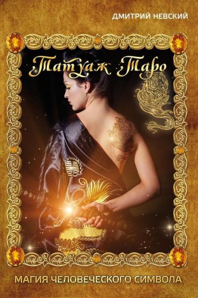 Mr Dmitriy Nevskiy · Tatuazh Taro. Magiya Chelovecheskogo Simvola (Paperback Bog) (2014)