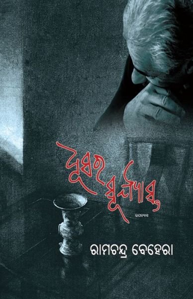 Cover for Ramachandra Behera · Dhusara Suryasta (Taschenbuch) (2019)
