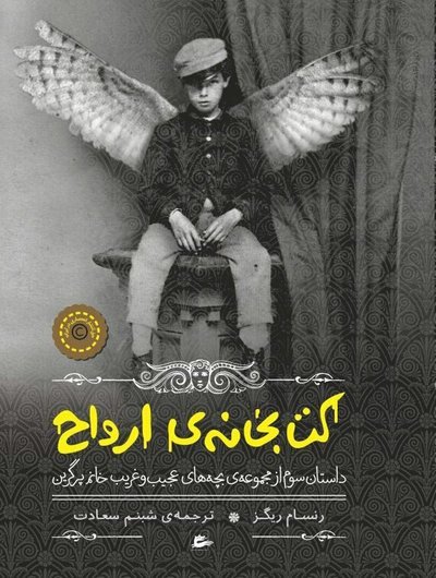 Cover for Ransom Riggs · Miss Peregrine: Själarnas bibliotek (persiska) (Buch) (2018)
