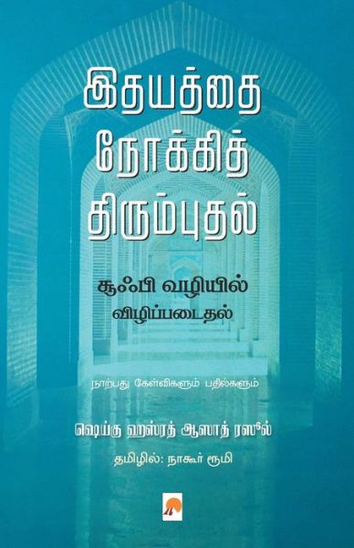 Cover for Nagore Rum Shaykh Hazrat Azad Rasool · Idhayathai Nokki Thirumbudhal (Paperback Book) (2017)