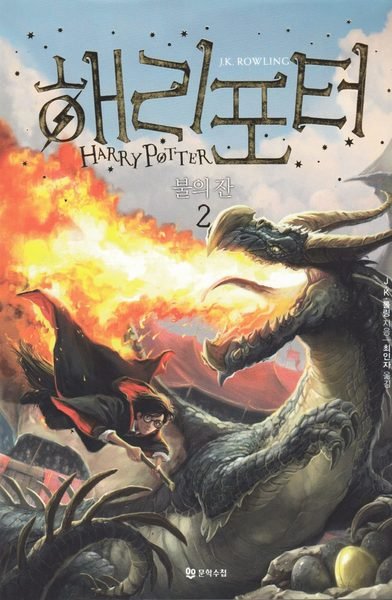 Cover for J. K. Rowling · Harry Potter: Harry Potter och flammande bägaren (Koreanska, Del 2) (Bog) (2018)