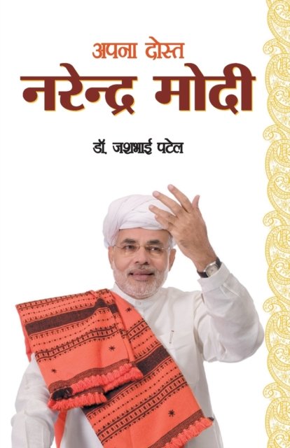 Cover for Dr Jashbhai Patel · Apna Dost Narender Modi (???? ????? ???????? ????) (Paperback Book) (2019)