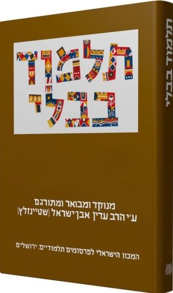 Steinsaltz Talmud Bavli- Hullin Part 1, Large, Hebrew - Rabbi Adin Steinsaltz - Books - Koren Publishers - 9789653014381 - February 10, 2018