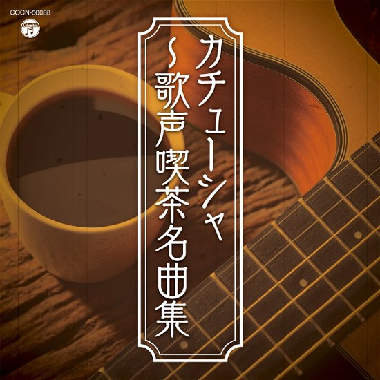 Cover for (Various Artists) · Kachusha-utagoe Kissa Meikyoku Shuu (CD) [Japan Import edition] (2017)
