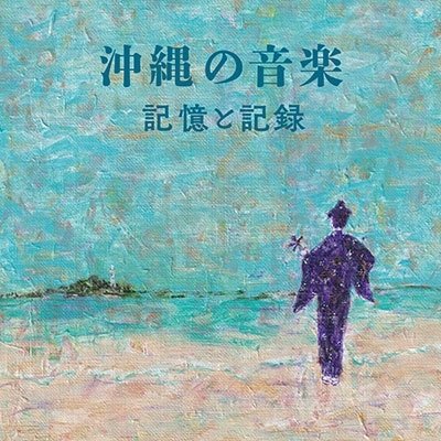 Cover for Okinawa No Ongaku Kioku To Kiroku (CD) [Japan Import edition] (2022)