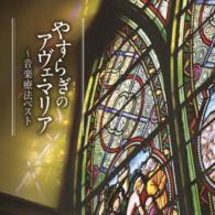 Cover for (Classical Compilations) · Yasuragi No Ave Maria-ongaku Ryouhou Best (CD) [Japan Import edition] (2015)