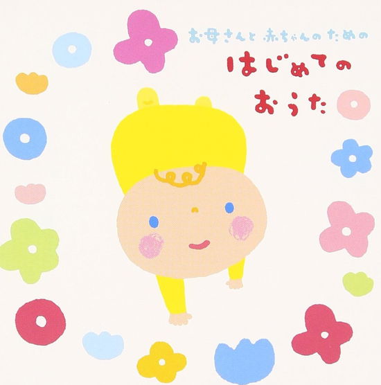 Cover for (Nursery Rhymes / School Son · Okaasan to Akachan No Tame No Hajimete No Outa (CD) [Japan Import edition] (2016)