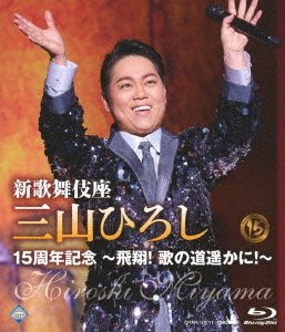 Cover for Miyama Hiroshi · Shin Kabukiza Miyama Hiroshi 15 Shuunen Kinen -hishou! Uta No Michi Haruka Ni!- (MBD) [Japan Import edition] (2023)