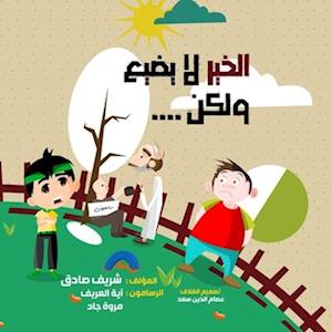 Cover for Sherif Sadek · &amp;#1575; &amp;#1604; &amp;#1582; &amp;#1610; &amp;#1585; &amp;#1604; &amp;#1575; &amp;#1610; &amp;#1590; &amp;#1610; &amp;#1593; &amp;#1608; &amp;#1604; &amp;#1603; &amp;#1606; (Bog) (2016)