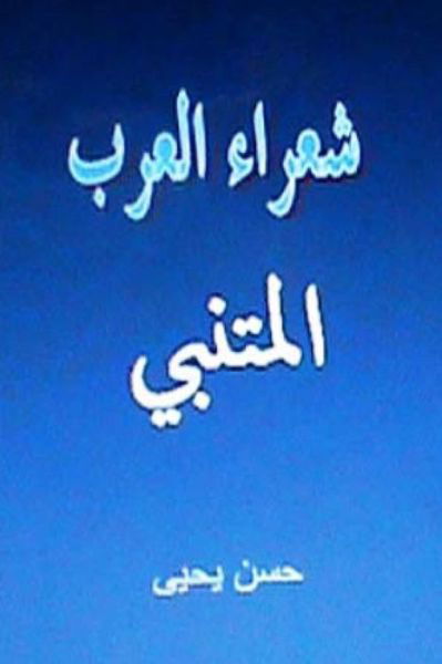 Cover for Hasan Yahya · Shu'ara' Al Arab: Al Mutanabbi (Paperback Book) (2012)