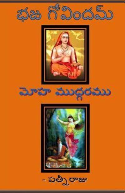 Cover for Patni Raju Darapaneni · Bhaja Govindam - Moha Mudgaramu (Paperback Book) (2015)