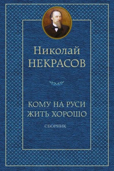 Cover for Nikolay Nekrasov · Komu Na Rusi Zhit' Horosho. Sbornik (Paperback Book) (2018)