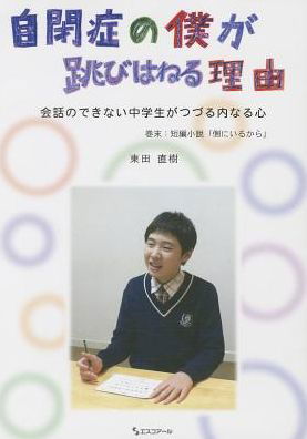 Cover for Naoki Higashida · Jiheish? no boku ga tobihaneru riy? (Buch) [880-04 Shohan. edition] (2007)
