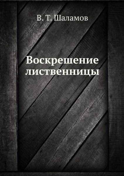 Cover for Varlam Shalamov · Voskreshenie Listvennitsy (Paperback Book) (2013)