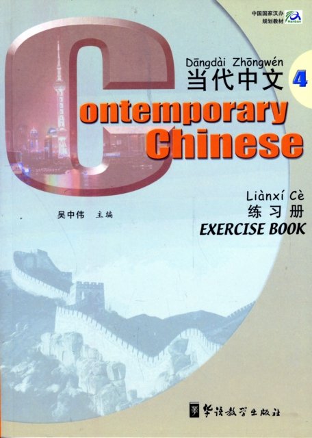 Cover for Wu Zhongwei · Contemporary Chinese vol.4 - Exercise Book (Paperback Book) (2004)