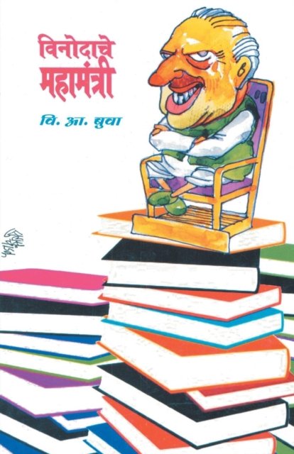 Vinodache Mahamantri - V a Buva - Books - Dilipraj Prakashan - 9788172948382 - September 15, 2010