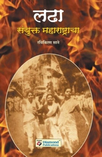 Cover for Ravikiran Sane · Ladha Sanyukt Maharashtracha (Paperback Book) (2009)