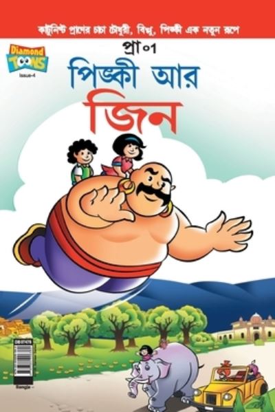 Cover for Pran's · Pinki Fun Day (Bangla) (Paperback Book) (2020)