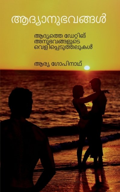 Cover for Arya Gopinath · Adhyanubhavangal (Pocketbok) (2022)