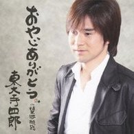 Cover for Shirou Toudaiji · Oyaji Arigatou C/w Boukyou Kouro (CD) [Japan Import edition] (2010)
