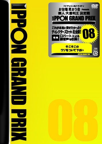 Cover for Matsumoto Hitoshi · Ippon Grand Prix 08 (CD) [Japan Import edition] (2014)