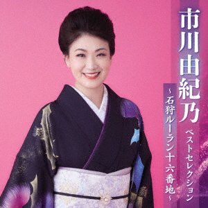 Cover for Ichikawa Yukino · Ichikawa Yukino Best Selection-ishikari Ruran Juuroku Banchi- (CD) [Japan Import edition] (2023)