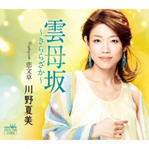 Cover for Natsumi Kawano · Kirarazaka / Koibumisou (CD) [Japan Import edition] (2014)