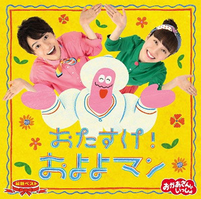 Cover for Kids · [Okaasan To Issho] Saishin Best Otasuke! Oyoyoman (CD) [Japan Import edition] (2021)