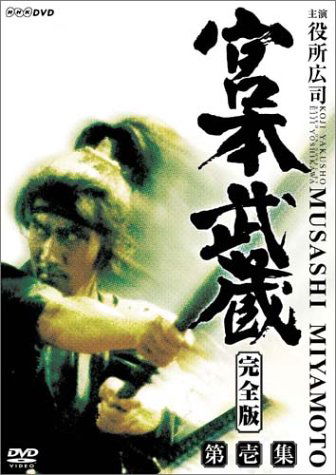 Cover for Yakusho Koji · Miyamoto Musashi Kanzenban DVD Box Dai1shu (MDVD) [Japan Import edition] (2004)