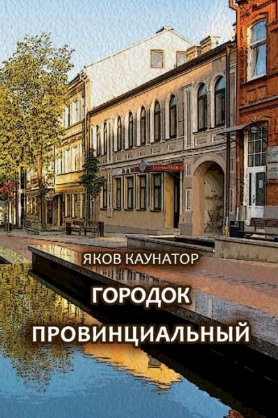 Cover for Yakov Kaunator · Gorodok Provintsial'niy (Buch) (2022)