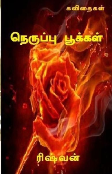 Cover for Rishvan Subramanian · Neruppu Pookkal (Paperback Book) (2017)