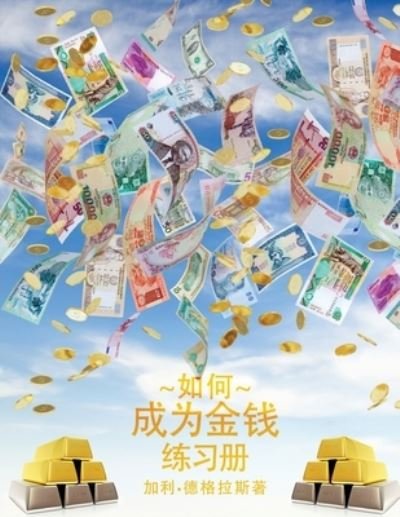 Cover for Gary M Douglas · Å¦‚ä½•æˆä¸ºé‡‘é’± Å·¥ä½œæ‰‹å†Œ - How to Become Money Workbook - Simplified Chinese (Paperback Book) (2015)