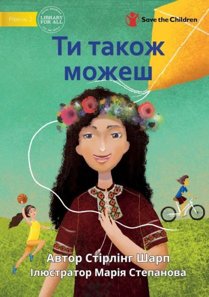 Cover for &amp;#1057; &amp;#1090; &amp;#1110; &amp;#1088; &amp;#1083; &amp;#1110; &amp;#1085; &amp;#1075; &amp;#1064; &amp;#1072; &amp;#1088; &amp;#1087; · You Can Play Too - &amp;#1058; &amp;#1080; &amp;#1090; &amp;#1072; &amp;#1082; &amp;#1086; &amp;#1078; &amp;#1084; &amp;#1086; &amp;#1078; &amp;#1077; &amp;#1096; (Paperback Book) (2022)