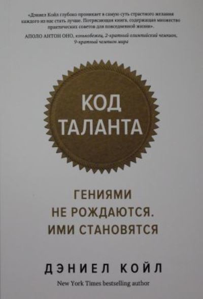 Cover for Daniel Coyle · Kod talanta. Genijami ne rozhdayutsia. Imi stanoviatsia (Taschenbuch) (2020)