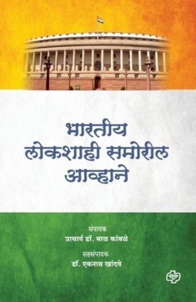 Cover for Bal Kamble · Bharatiya Lokshahi Pudhil Awhane (Paperback Book) (2012)
