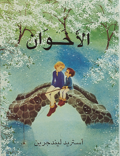 Cover for Astrid Lindgren · Bröderna Lejonhjärta (arabiska) (Bound Book) (2013)