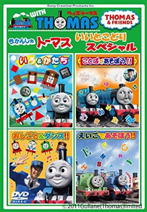 With Thomas Thomas & Friends - Kids - Musik - SONY MUSIC SOLUTIONS INC. - 4905370623384 - 13. april 2011
