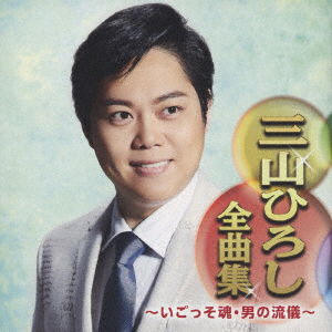 Cover for Miyama Hiroshi · Miyama Hiroshi Zenkyoku Shuu -igosso Damashii.otoko No Ryuugi- (CD) [Japan Import edition] (2018)