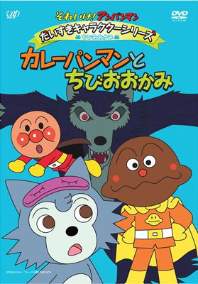 Cover for Yanase Takashi · Soreike! Anpanman Daisuki Character Series Chibi Ookami Curry Pan Man to (MDVD) [Japan Import edition] (2015)
