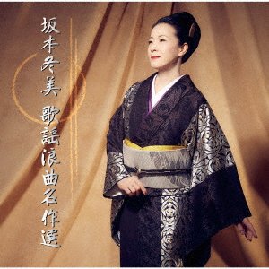 Sakamoto Fuyumi Kayou Roukyoku Meisaku Sen - Fuyumi Sakamoto - Musik - UNIVERSAL MUSIC JAPAN - 4988031536384 - 9. november 2022