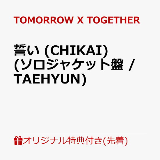 Chikai - TOMORROW X TOGETHER (TXT) - Musik -  - 4988031648384 - 3 juli 2024